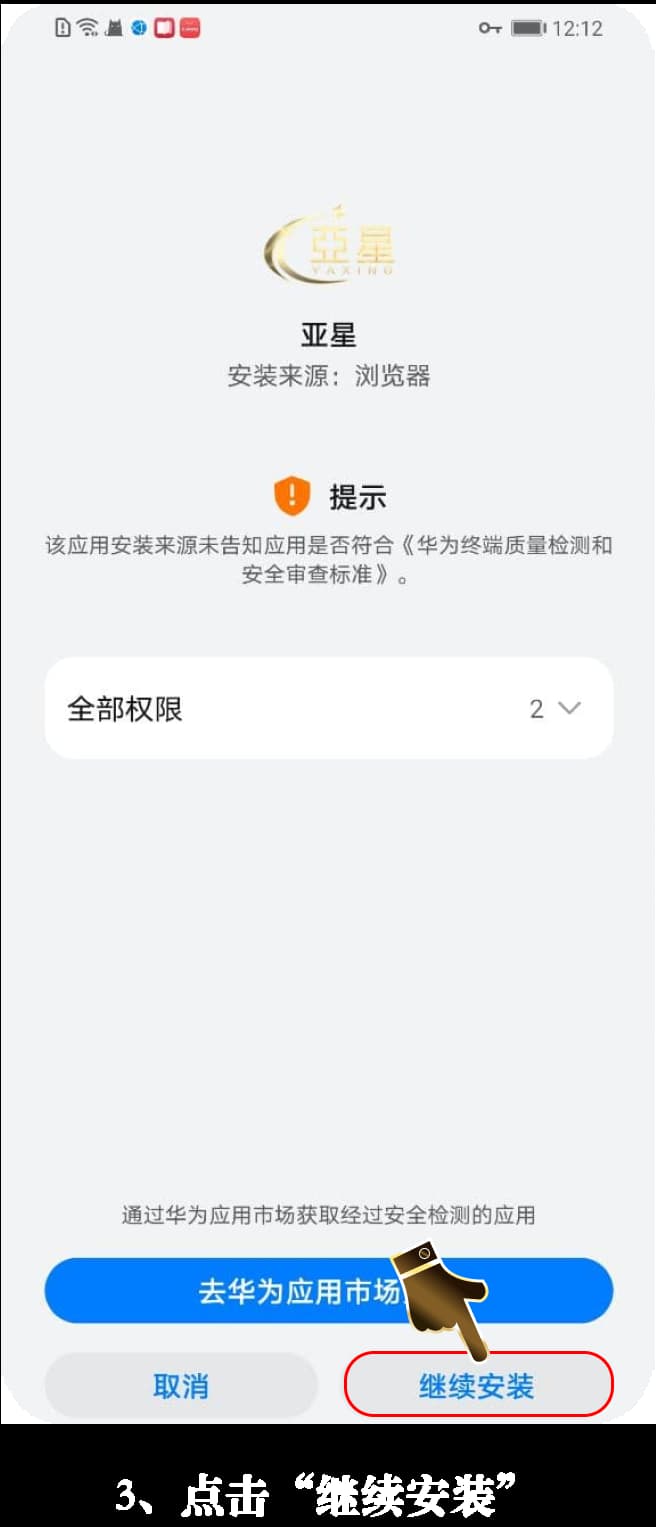 亚星App安卓版本应用安装指引图3