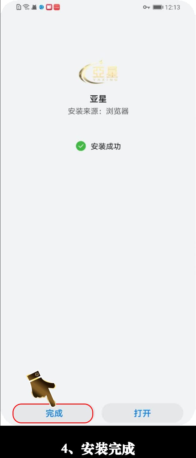 亚星App安卓版本应用安装指引图4