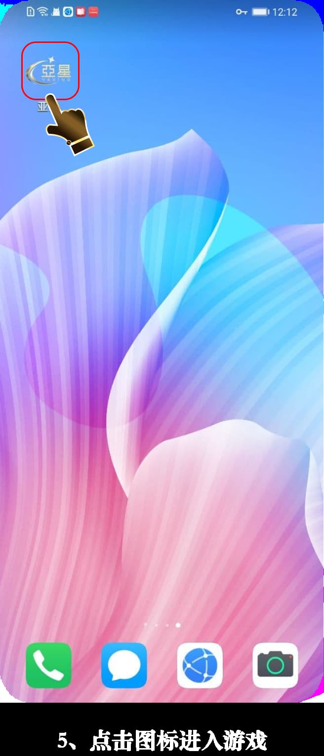 亚星App安卓版本应用安装指引图5